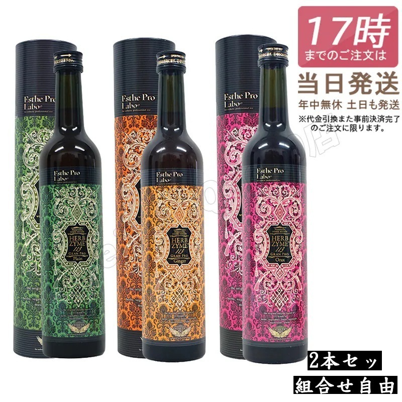 【組合せ自由 2本セット】ハーブザイム 113 500ml 自由に選べる ファスティング 酵素ドリンク 断食 酵素 美容 ダイエット ビューティー 健康