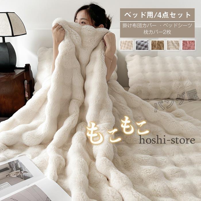 【メガ割 】もこもこ 布団カバー 4点セット ラビットファー調 ふわもこ 掛け布団カバー ベッドシーツ ボックスシーツ 枕カバー ふわふわ フェイクファー あったか 洗える化粧ポーチ-大容量