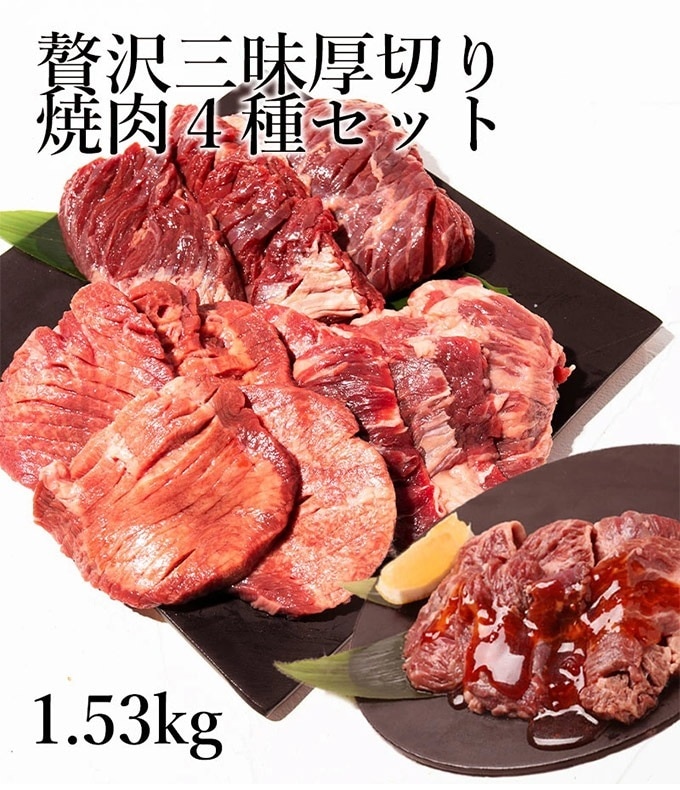 贅沢三昧厚切り焼肉4種セット