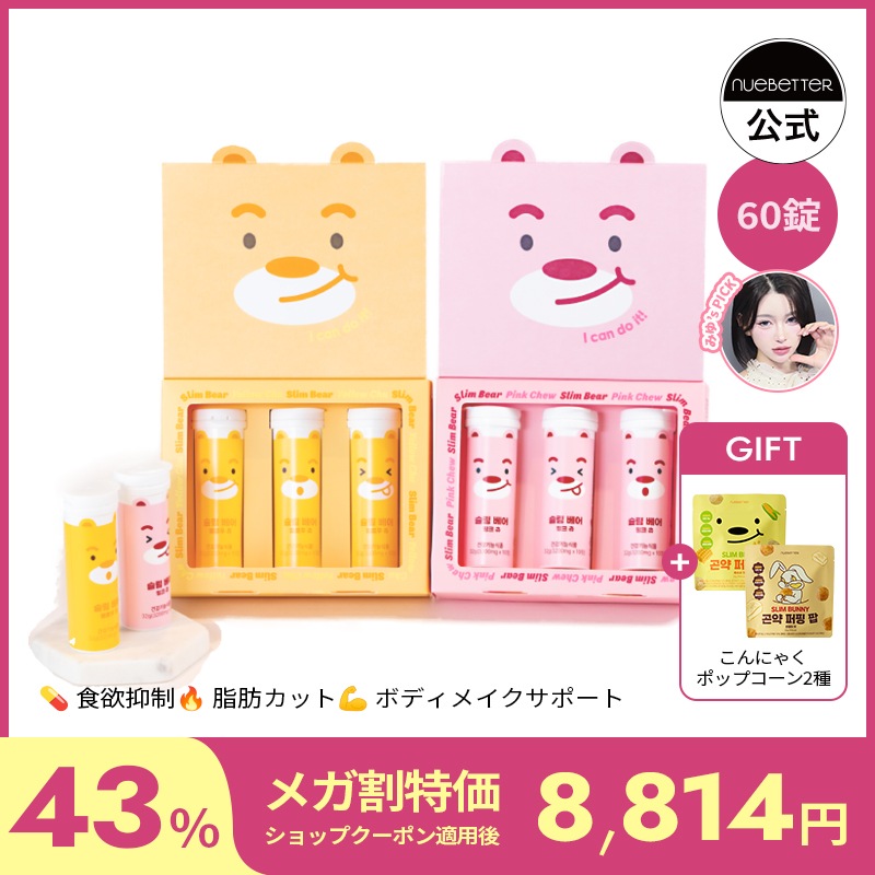 【みゆPICK】レビューで大好評！美味しい！韓国ダイエットチュアブルキャンディ/スリムベア&スリムバニーキャンディ