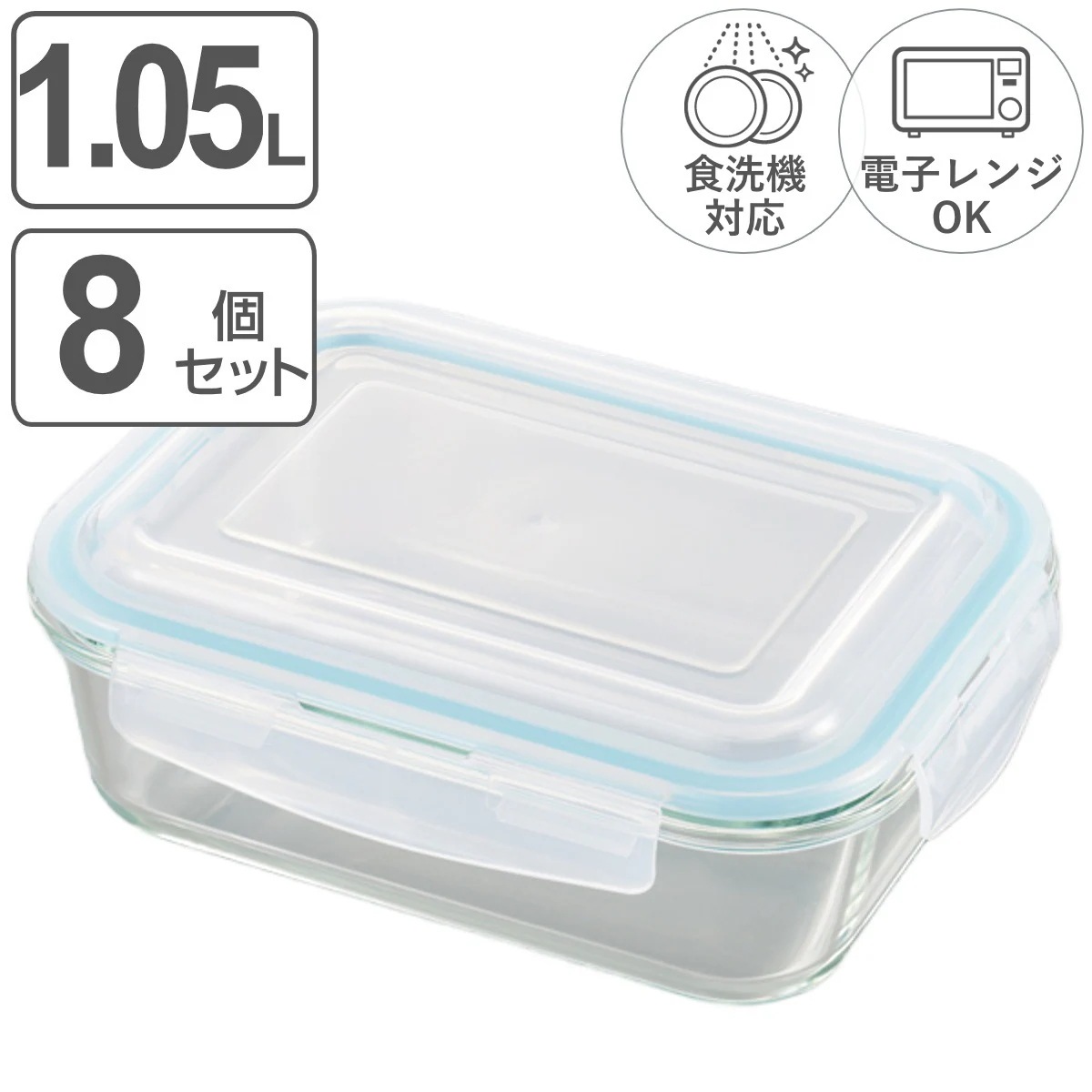 保存容器 1.05L グラスコンテナ 4点ロック式ガラス保存容器 8個セット 密閉 ガラス 食洗機対応 電子レンジ対応 オーブン対応 冷凍 耐熱ガラス ガラス保存容器 1050ml 角型