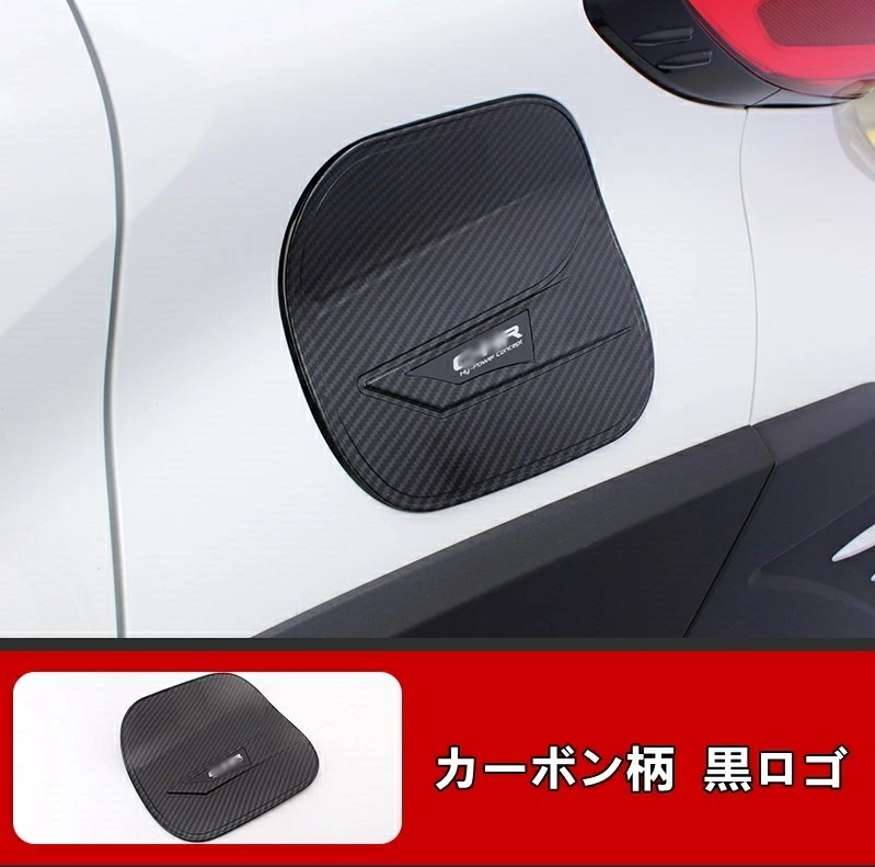 トヨタ・ C-HR CHR 用 フューエルリッド 給油口カバー パーツ 1ピース 4色選択 80083