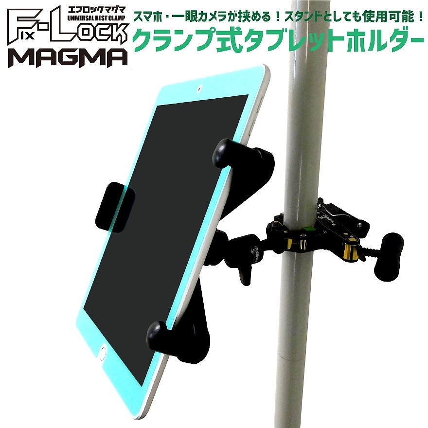 テレワークや筋トレのお供にタブレット 自立式 固定ホルダー 自由雲台 クランプセット 工具不要 簡単取付 撮影 録画 動画 映画 YouTube ユーチューブ エフロックマグマ Fix-Lock