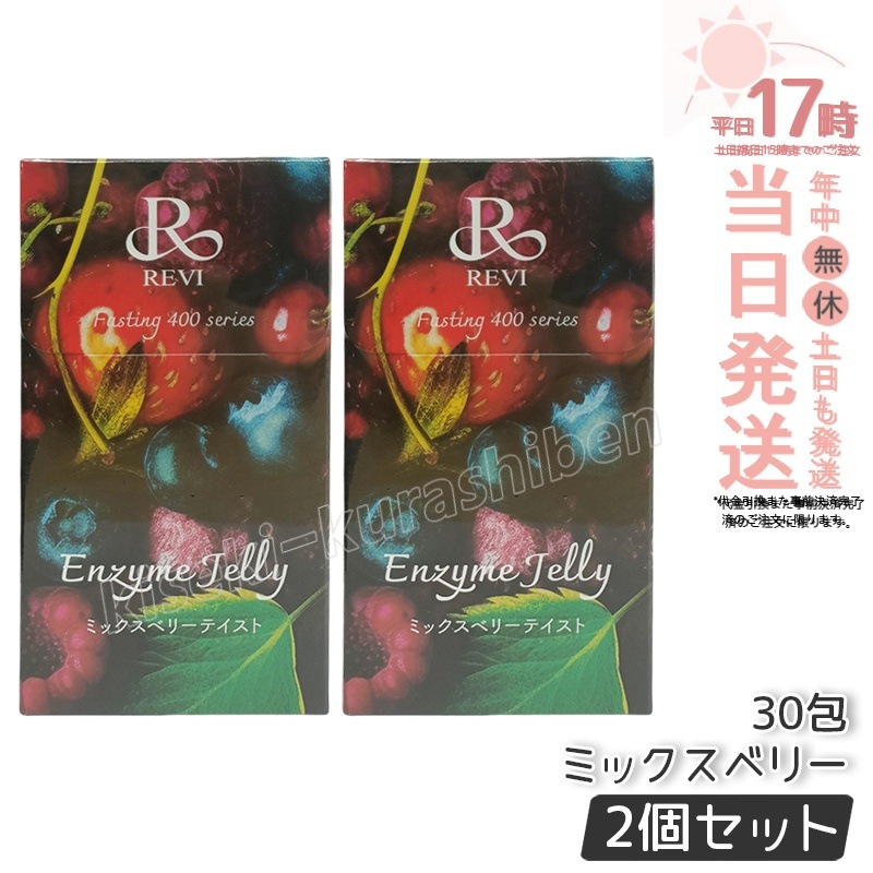 【2個セット】REVI ルヴィ ファスティング400シリーズ エンザイムジェリー 300g ミックスベリー