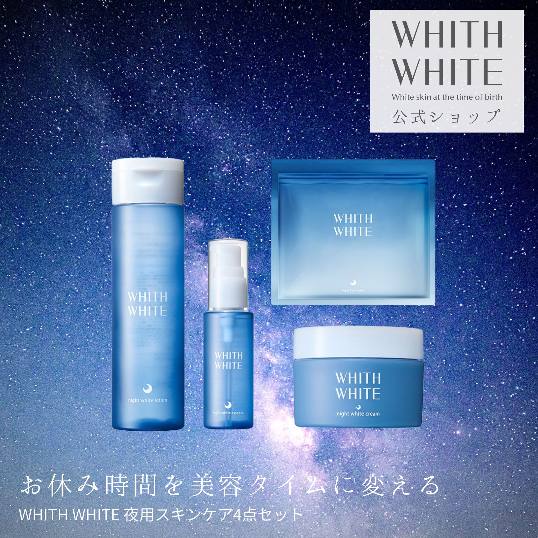 スキンケアセット 4点 化粧水 200ml 美容液 50ml 保湿クリーム 50g フェイスパック 30枚入り ナイトケア トラネキサム酸 シミ そばかす 対策 日本製 フィス ホワイト