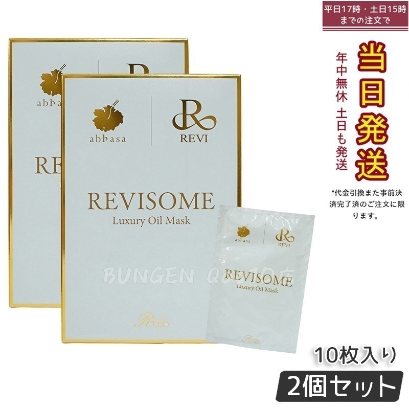 【2個セット】REVI ルヴィソーム ラグジュアリーオイルマスク 24ml x 10枚入り