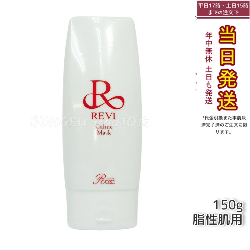 REVI ルヴィ カルムマスク 150g