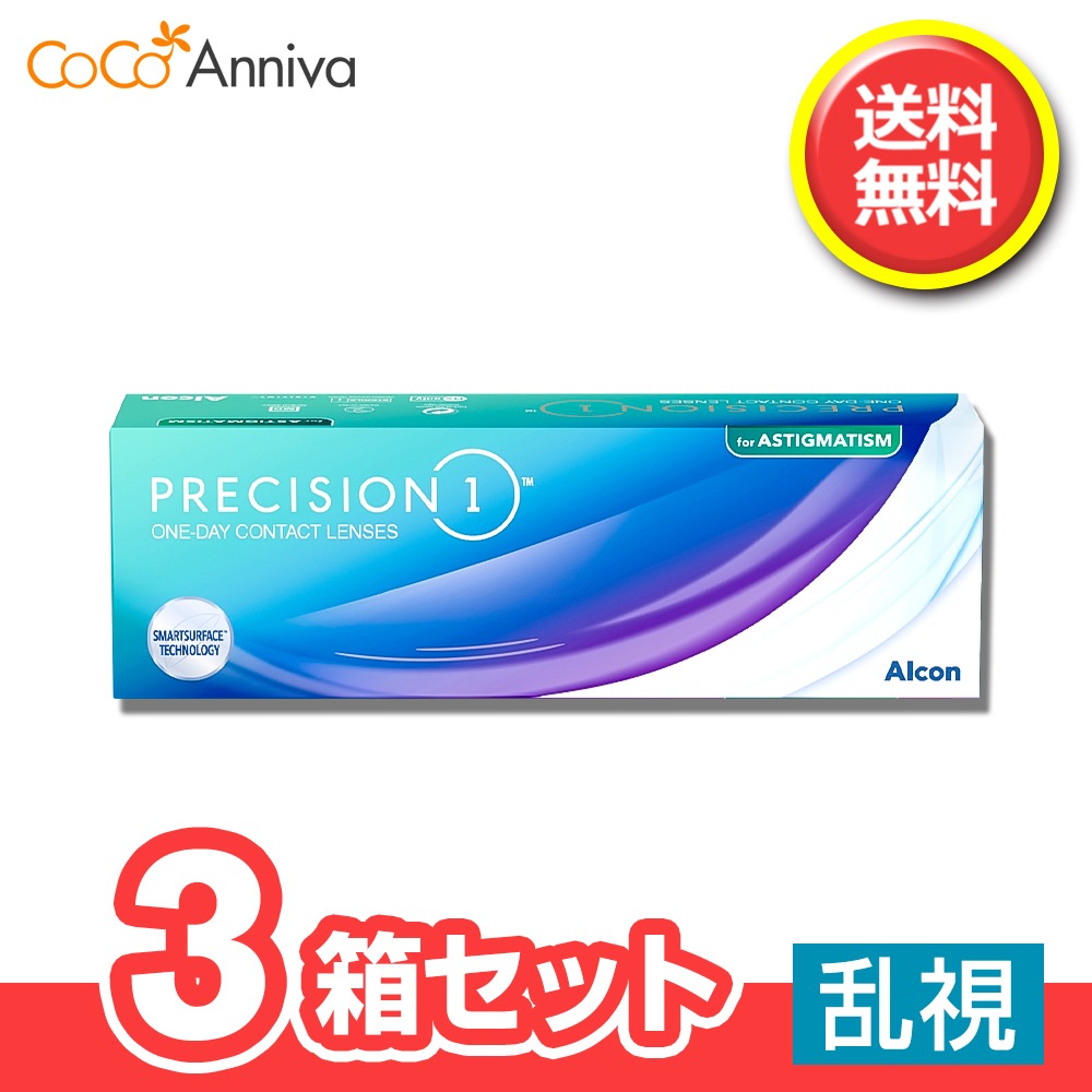 3箱セット プレシジョンワン 乱視用 30枚 1日使い捨てコンタクト 要処方箋 指示書 ワンデー 片眼30日分 アル コン トーリック