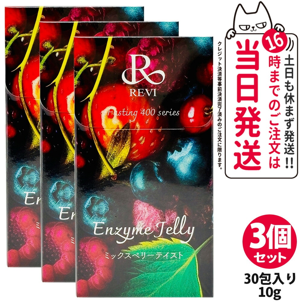 【3個セット 賞味期限2026/07】REVI ルヴィ 400エンザイムジェリー ミックスベリーテイスト 300g（30本入り*10g）健康食品