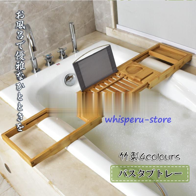 バスタブトレー テーブル 浴室 竹製 ラック 収納 バスタブラック バステーブル お風呂用品 バスグッズ 伸縮式 ４タイプ選べる