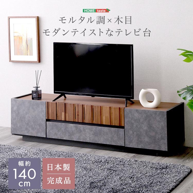 モルタル調x木目　モダンテイスト テレビ台　140cm幅 ローボード 収納 テレビボード テレビラック TV台 TVボード 新生活 引っ越し 家具 インテリア 模様替え