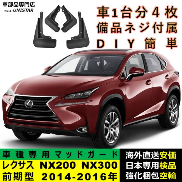 マッドガード 汎用品 フロント リア ホイール 汚れ防止 LEXUS レクサス NX200 NX300 前期型 2014-2016年 適用 DIY 簡単 マッドフラップ フェンダー 1台分