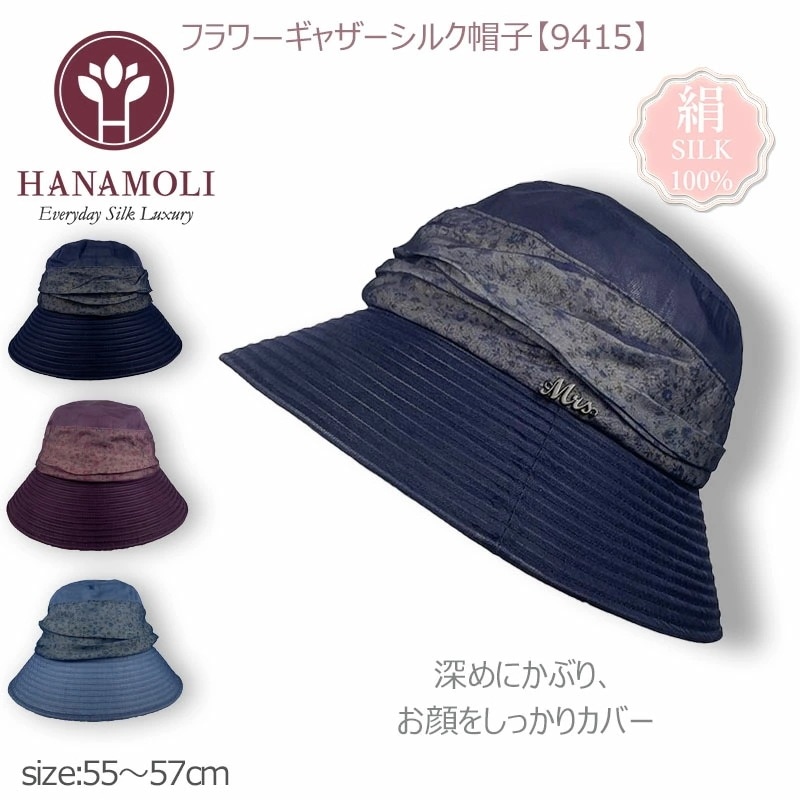シルク100％ 紫外線対策 フラワ―ギャザーシルク帽子 HANAMOLI シルク小物 絹 メール便1点まで 9415