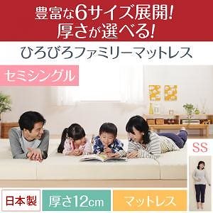 厚さが選べる 寝心地も満足なひろびろファミリーマットレス セミシングル 厚さ12cm