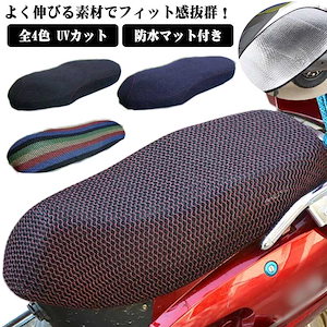 全4色 メッシュカバー 防水 原付きバイク スクーター シートカバー 変身 シート カバー サイクル 汚れ キズ 隠し 張替 補修 シート保護カバー サドルカバー 紫外線対策 断熱 3D 通気性優れる