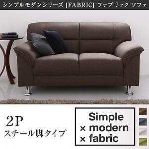 シンプルモダンシリーズ [FABRIC]ファブリック ソファ スチール脚タイプ 2人掛け単品 ブラウン