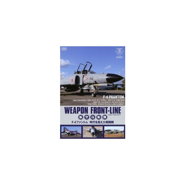 ウェポンフロントライン 航空自衛隊 時空を超えた戦闘機 F-4ファントム 価格は安く 購買