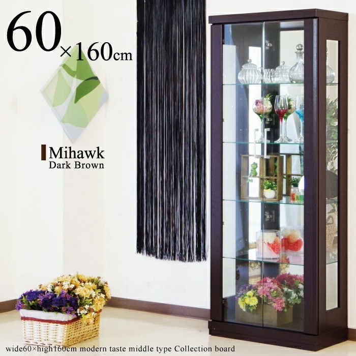 コレクションケース　背面ミラー付き コレクションボード 幅60 高さ160cm 棚板可動式 01br