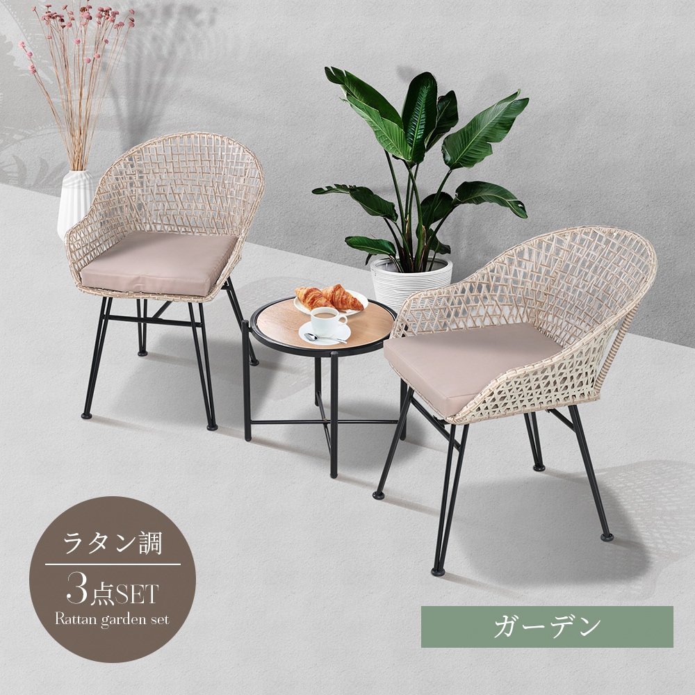 ガーデン テーブル 3点セット ラタン調 ガーデンファニチャー ベランダテーブル ガーデンテーブル ガーデンチェアー テーブル コンパクト 家具 樹脂 ホテル カフェ テラス バルコニー 屋外 高級