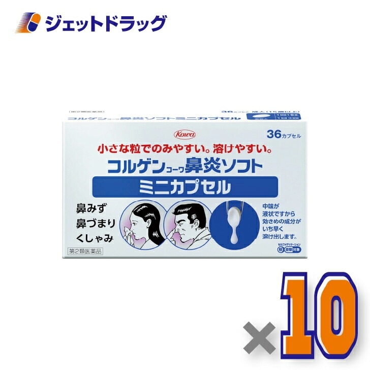 【第2類医薬品】コルゲンコーワ鼻炎ソフトミニカプセル 36カプセル ×10個 セルフメディケーション税制対象（鼻づまり・鼻水）