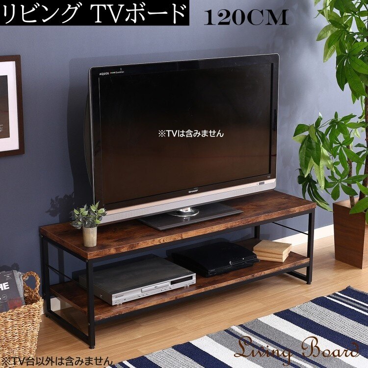 ヴィンテージ調 TVラック 幅120cm テレビ台 TVボード シンプル デザイン リビングラック ローボード