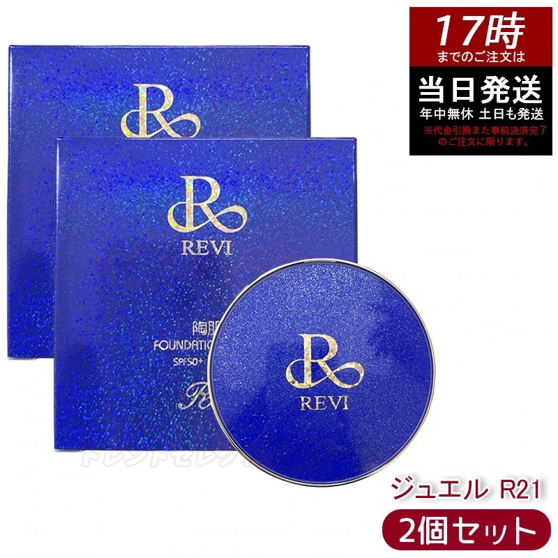 【2個セット】REVI ルヴィ 陶肌ファンデーション ジュエル R21 ロイヤル SPF50+ PA++++ クッションファンデ ツヤ肌 カバー力 厚塗り感ゼロで毛穴 色ムラを自然に補正 8,226円