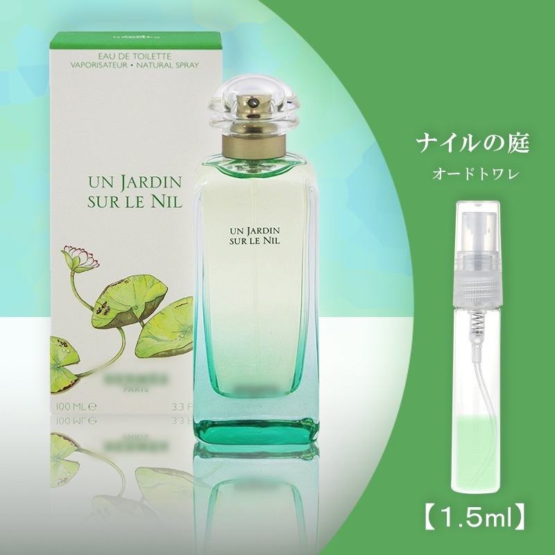 Qoo10] ナイルの庭 1.5ml 香水 お試し h : 香水