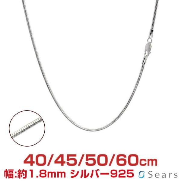 シルバーチェーン スネーク 幅1.8mm 長さ 40/45/50/60cm メンズ レディース scmr60 誕生日 プレゼント