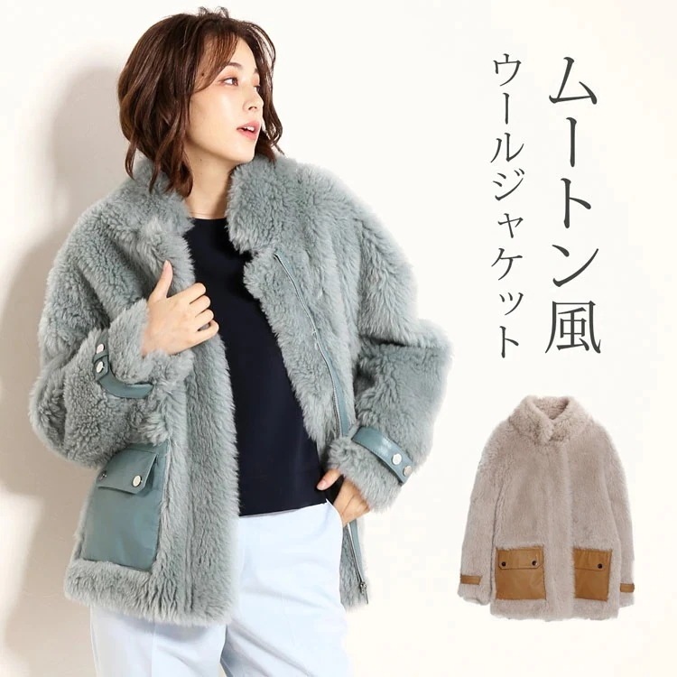 ムートン風ウールボアジャケット