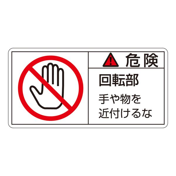 PL警告表示ラベル（ヨコ型） 危険 回転部 手や物を近付けるな PL-132（大） [10枚1組]