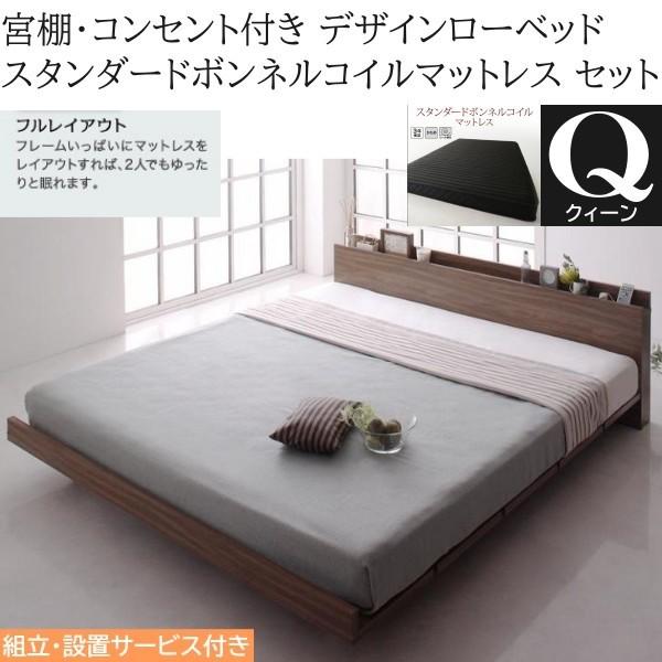 組立設置付 クィーン ロー ベッド スタンダード ボンネルコイルマットレスセット フレーム 幅160cm コンセント 宮棚 フロア デザイン マット ベッドセット