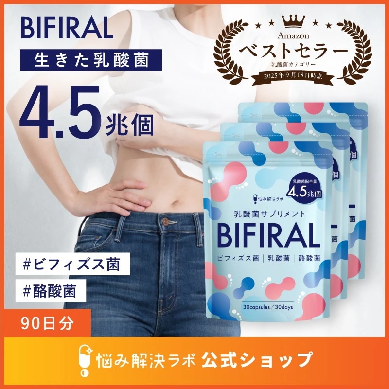 【生きた乳酸菌 酪酸菌】ビフィラル 乳酸菌 90日分 3袋セット ビフィズス菌 酪酸菌 サプリ 4.5兆個 オリゴ糖 イヌリン