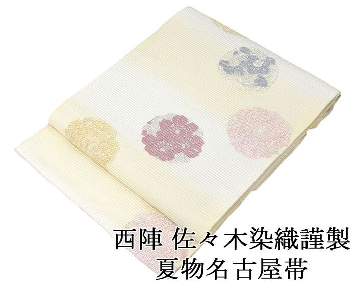 夏帯 名古屋帯 新品 仕立て上がり 佐々木染織謹製 花丸模様 名古屋帯 夏物 夏 夏用 新品仕立済 y5064
