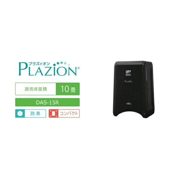 富士通ゼネラル DAS-15R-B PLAZION 脱臭機 ブラック