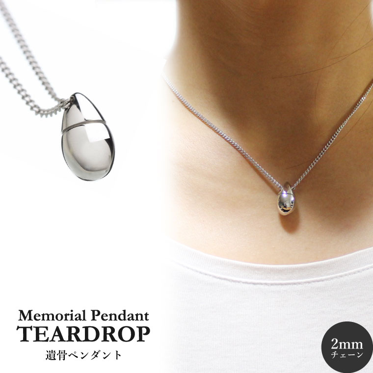 遺骨ペンダント メモリアルペンダント ティアドロップ チェーン2mmタイプ 生活防水仕様 遺骨カプセル 遺骨入れ 遺骨 分骨 ミニ骨壷 仏具 手元供養