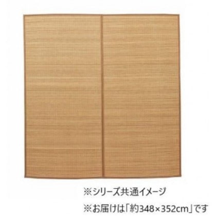 カーペット 竹カーペット ヨーク 348×352cm ベージュ 1100210025601