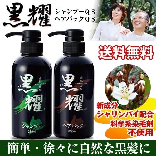 送料無料黒耀シャンプーQS&黒耀ヘアパックQSセット無添加白髪染めシャンプー翌日配送