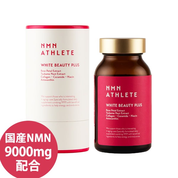 エヌエムエヌ・アスリート ホワイトビューティープラス サプリメント 120粒 (全国一律送料無料) 国産NMN 9000mg/本 日本製 ニコチンアミドモノヌクレオチド NMNアスリート エヌエムエヌ