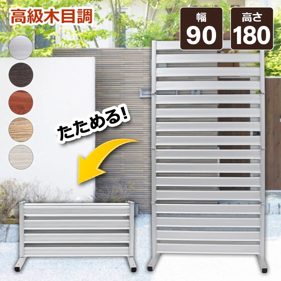 【正規品】 たためる アルミフェンス （幅90高さ180cm） 目隠し 自立式 木目調フェンス アルミ 目隠しフェンス 11-of0918 オレフェンス