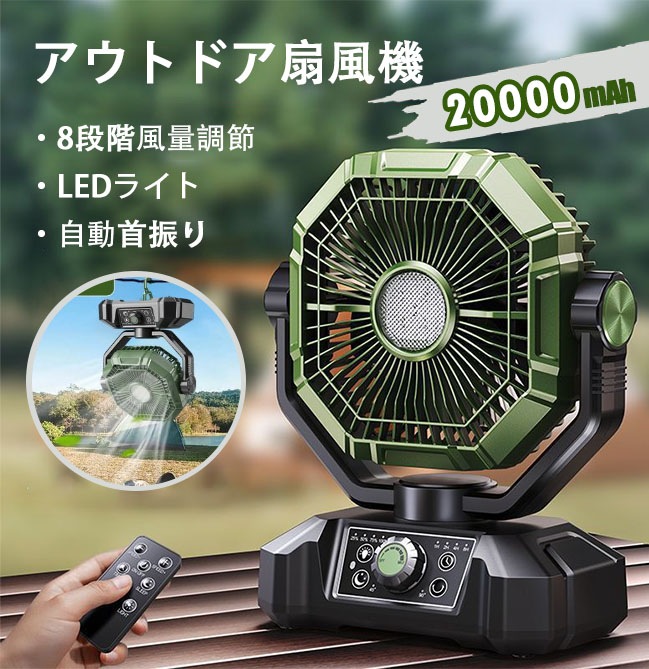 扇風機 多機能 キャンプ 充電式 風量8段階調節 20000mAh充電池内蔵 最大50時間連続使用 Type-C充電式 モバイルバッテリー機能 スマホ充電器 吊り下げ タイマー機能 自動首振り リモコ