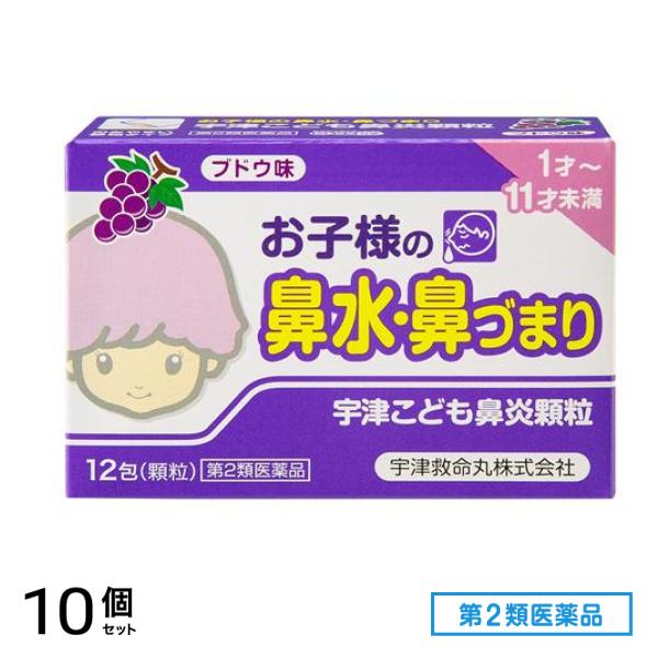 第２類医薬品 宇津こども鼻炎顆粒 ブドウ味 12包 10個セット