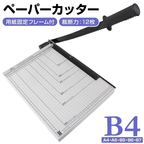ペーパーカッター B4 裁断機 業務用 B4 A4 B5 A5 B6 B7 サイズ対応 手動裁断器