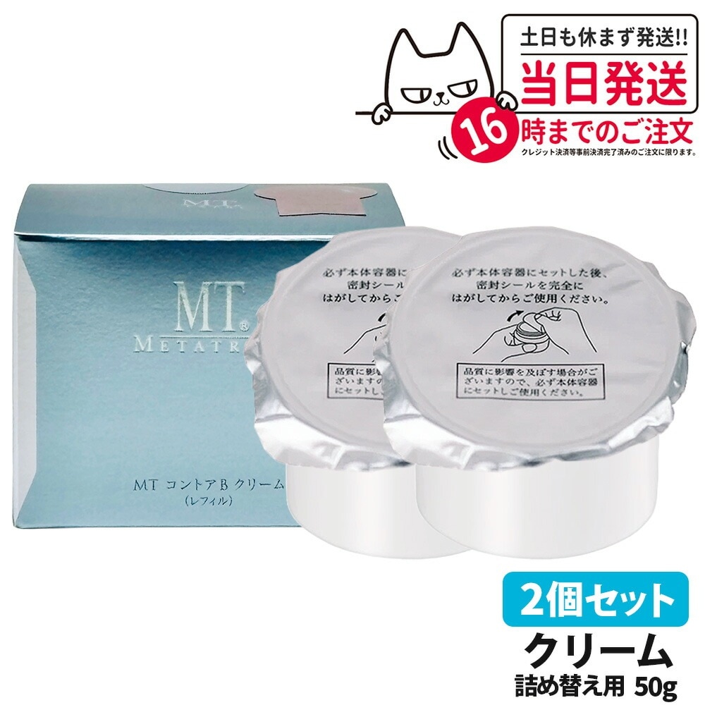 【2個セット 】MTメタトロン化粧品 mt メタトロン コントアbクリーム レフィル 50g 保湿クリーム 乾燥肌 肌荒れ