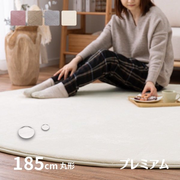 撥水加工ラグ メレンゲタッチプレミアム 低反発ラグ 約185Rcm【丸形】【約2畳】