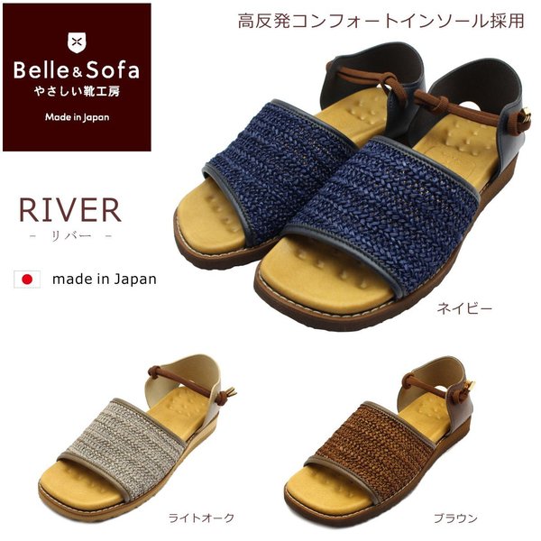 やさしい靴工房 Belle&Sofa レディース リバー RIVER コンフォートサンダル ベル＆ソファ むぎわら風 フラットサンダル 日本製