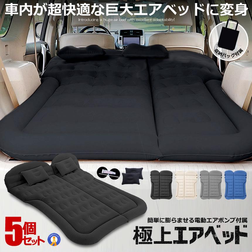 エアーベッド 5個セット 車中泊 マット SUV車 車用ベッド 後部座席用 車載 アウトドア キャンプ レジャー ベッド 旅行 防災 ピクニック ソフト 柔らかい 爆買