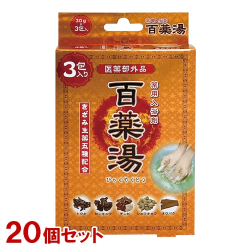 薬用入浴剤 百薬湯(ひゃくやくとう) 30g×3包入×20個セット きざみ生薬5種配合 医薬部外品 UYEKI(ウエキ)