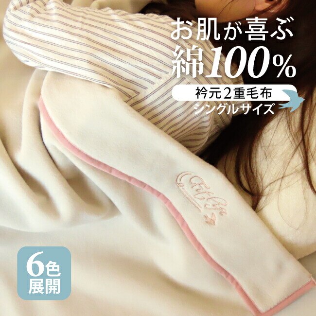 綿毛布 衿 付き シングル 綿100％ 毛布 襟 ブランケット コットン 衿二重 襟 あったか 日本製