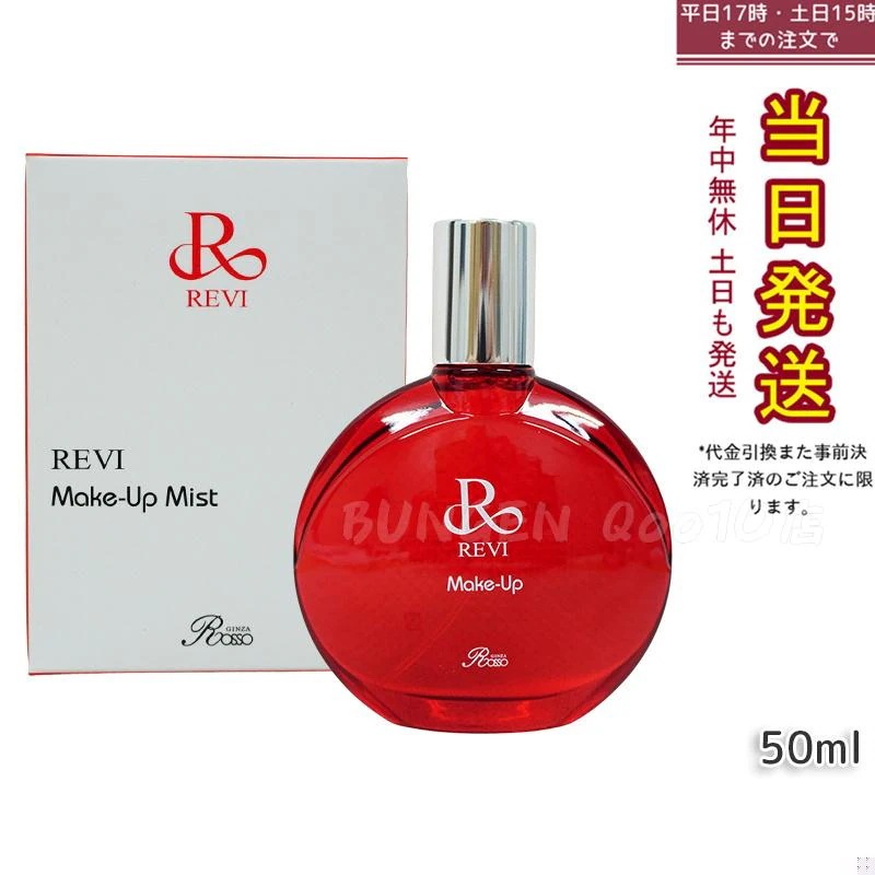ルヴィ メイクアップミスト 50ml REVI マイクロミスト 化粧下地 メイク定着 仕上がり メイク崩れ防止 長持ち 保湿 植物幹細胞 植物エキス Make Up Mist 5,674円