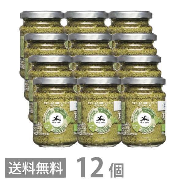 有機ジェノベーゼ バジル・ペースト 130g ×12個セット 保存料 着色料 無添加 オーガニック 有機栽培 有機JAS EU有機認定商品